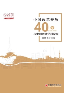 中國改革開放40年與中國金融學科發展