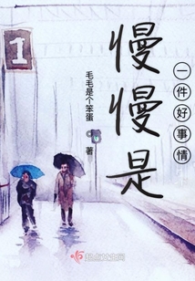 慢慢是一件好事情