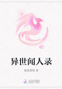 異世聞人錄