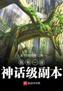 我有一座神话级副本