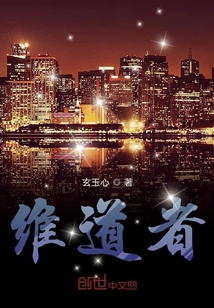 維道者
