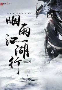 煙雨江湖行