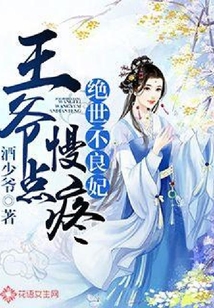 絕世不良妃：王爺慢點疼
