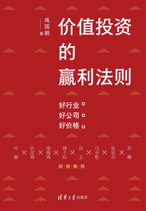 價值投資的贏利法則：好行業 好公司 好價格