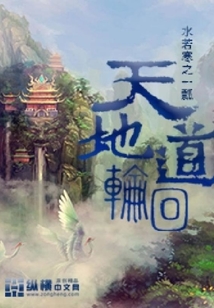 天地道轮回