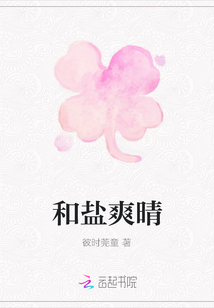和鹽爽晴