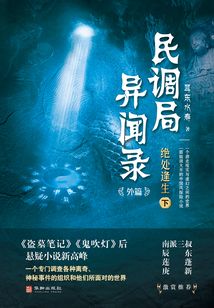 絕處逢生（下）（民調局異聞錄7）