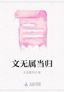 文無屬當(dāng)歸