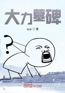 大力墓碑