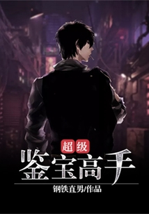 超級鑒寶高手