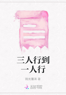 三人行到一人行