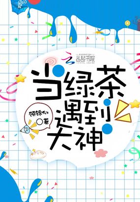 当绿茶遇到大神在线阅读
