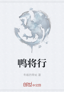 鴨將行