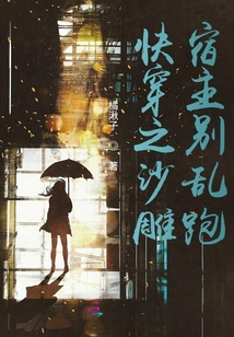 快穿之沙雕宿主別亂跑
