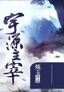 宇源主宰 cover