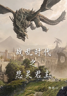 戰(zhàn)亂時(shí)代之悲靈君主