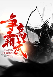 争霸高武 cover