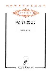 權力意志（漢譯世界學術名著叢書）