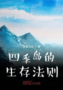 四季島的生存法則
