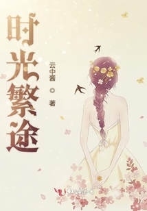 時(shí)光繁途