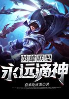 英雄聯盟永遠滴神在線閱讀