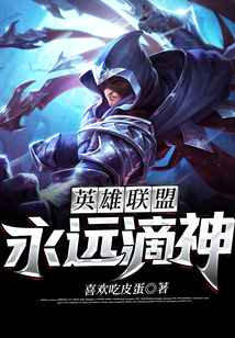 英雄聯盟永遠滴神