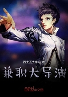 兼職大導演在線閱讀