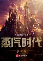 蒸汽時代的夢魘在線閱讀