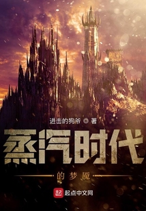 蒸汽時代的夢魘
