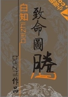 致命圖騰在線閱讀