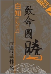 致命圖騰