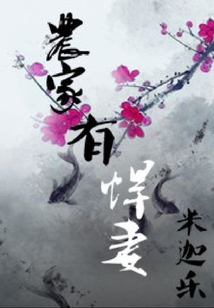 農(nóng)家有悍妻