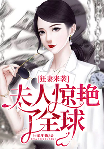 狂妻來襲：夫人驚艷了全球