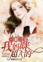 一胎三宝：我妈咪超A的在线阅读