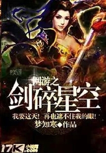 网游之剑碎星空