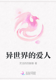 異世界的愛人