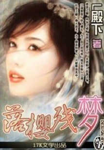落樱残梦