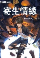 寄生情缘