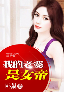 我的老婆是女帝