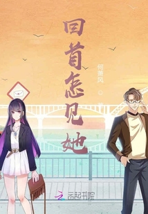 回首怎見她