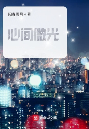 心间微光在线阅读