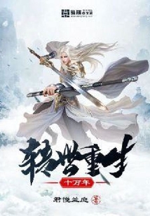 轉世重生十萬年