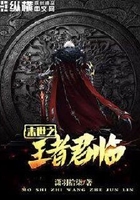 末世之王者君臨在線閱讀