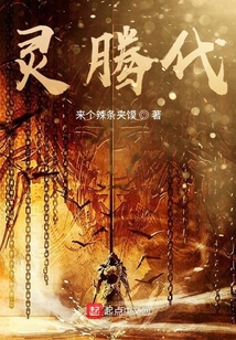 靈騰代