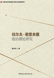 拉爾夫·密里本德政治理論研究