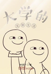 大學的無聊生活
