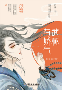 武林有嬌氣（武林有俠氣影視原著）