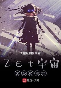 Zet宇宙之終極重塑