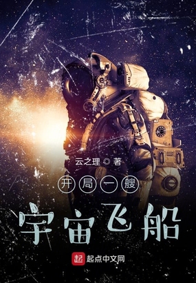 开局一艘宇宙飞船在线阅读