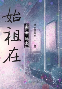 始祖在末世醒來